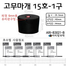2P 15호 6mm 유리관 구멍 고무마개 플라스크 시험관 뚜껑 액체 실험장치 과학실험 교재 실험실 학생 학습