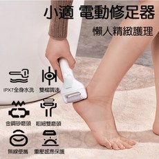 小適 電動修足器 雙檔調速 IPX7防水, 詳見包裝