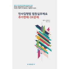 민사집행법 법원실무제요 추가판례 OX문제, 한봉상(저), 연세출판사