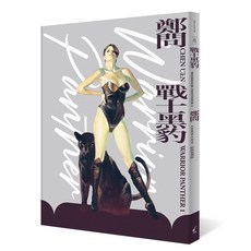 【大辣】戰士黑豹 : 戰士黑豹1 2典藏復刻版套書, 01典藏復刻版