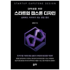 책광장모두북 대학생을 위한 스타트업 캡스톤 디자인, 좋은땅, 9791138852067