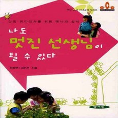 NSB9788959643653 새책-스테이책터 [나도 멋진 선생님이 될 수 있다]-신임 유아교사를 위한 매너와 상식-양서원(박철용)-하정연 외 지음-, 나도 멋진 선생님이 될 수 있다, 나도 멋진 선생님이 될 수 있다