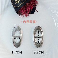 布料世家 L005 日型扣 方型扣 心型扣 金屬扣 日字扣 大衣扣 圓形扣 絲巾扣 腰扣 造型扣 調節扣 裝飾扣, P14