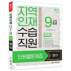 2016 지역인재 9급 수습직원 단원별문제집 영어, 시대고시기획 시대교육