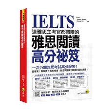 雅思閱讀高分祕笈 連雅思主考官都讚嘆