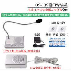 DS-139窗口對講機全套：主機配2個10W金屬方形分機，雙向清晰通話，適用於銀行及醫院窗口, 主機 10W金屬分機(景區收費用)