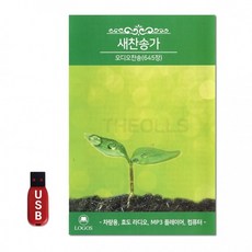 [LGS]USB 새찬송가 오디오찬송 645장, 상세페이지 참조