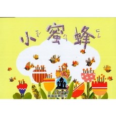 奧福音樂系列 小蜜蜂(附CD教材) 學齡前教材 音樂律動 音樂遊戲