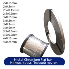 씰링 기계 가열 와이어 진공 스트립 포장 니켈크롬 플랫, 4x0.2mm, 1개
