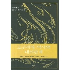 Seogyeongmunhwasa 高句麗的歷史與對外關係, 申宗元, 吳順濟, 尹龍九 等著