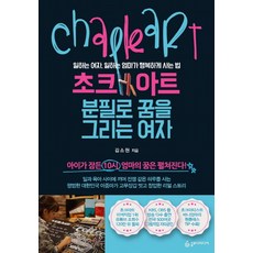 SLODY MEDIA 粉筆藝術 用粉筆畫出夢想的女人：職業婦女 職場媽媽的幸福生活法則, 金素賢