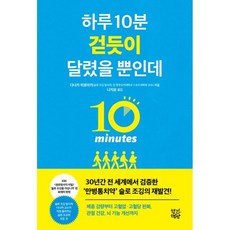 하루 10분 걷듯이 달렸을 뿐인데 : 만병통치약 슬로 조깅의 재발견, 향기책방, 다나카 히로아키