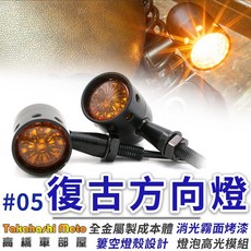 Takahashi Moto 復古#05 方向燈 金屬電鍍 檔車改裝 日系咖啡風格, 注意，若需一對兩顆請下數量2，錯誤請自理