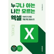 누구나 아는 나만 모르는 엑셀 [한빛미디어], 한빛미디어