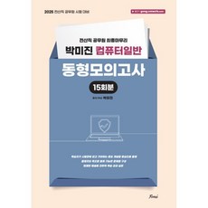 2025 박미진 컴퓨터일반 동형모의고사, 포러스