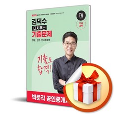 2026 박문각 공인중개사 김덕수 다시푸는 기출문제 1차 민법 민사특별법 (제37회 공인중개사 시험 대비 전면개정) / 특별사은품