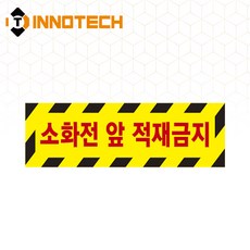 소화전앞적재금지 스티커 2000PSF05-07A 500mmX160mm 2개 1SET, 1세트