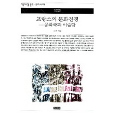 프랑스의 문화전쟁, 책세상, 박단 저