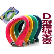 GRIP D型提菜器 人體工學省力提手 購物提袋集中器 多色隨機, 1個, 顏色 隨機出貨