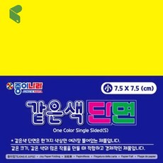 색종이 단면 노랑 7 5cm 90매 10갑 종이접기 유아 미술 학원 단체 준비물 커머스픽101