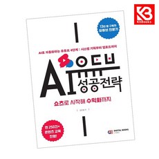 유튜브 AI 성공 전략 쇼츠로 시작해 수익화까지 책 + 책갈피 [KHBOOKS]