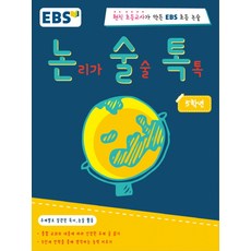 EBS 논술톡논리가 술술 톡톡 5학년:현직 초등교사가 만든 EBS 초등 논술, 5학년, EBS미디어