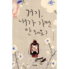 4 Seasons 那裡 我不能去嗎? 1：李琴伊長篇小說, 李琴伊 著