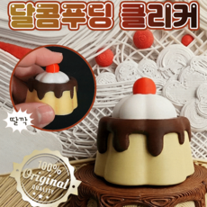 딸깍랩 자체생산 퀄리티끝판왕 클리커 클릭커 딸깍이, 1개, 푸딩
