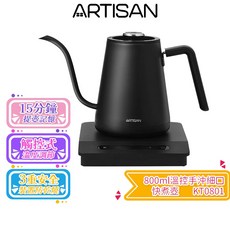 ARTISAN 奧堤森 0.8L 溫控手沖細口快煮壺 KT0801