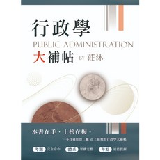 全新 讀家出版 行政學大補帖 by 莊沐 (2024年7月) 9786269813858 SBA03