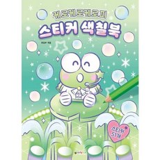 [한솔북스] 케로케로케로피 스티커 색칠북, 없음