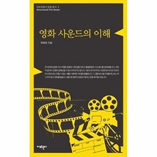 영화 사운드의 이해 (아모르문디 영화 총서 3), 아모르문디, 9791191040081