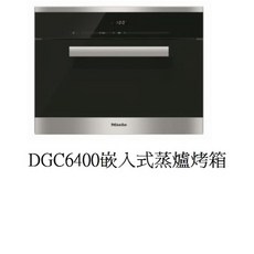 愛琴海廚房 德國MIELE 嵌入式蒸爐烤箱DGC6400 33L 蒸烤箱 內建75種自動行程 220V原廠保固 公司貨