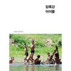 Boribook 鴨綠江的孩子們：趙天賢的照片故事, 趙天賢