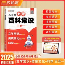 2025 漢知簡小初必考百科常識漫畫圖解思維導圖口訣速記考點匯總, 小升初必考百科常識
