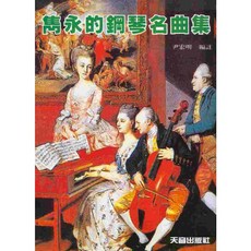 雋永的鋼琴名曲集：鋼琴獨奏樂譜 古典鋼琴樂譜選集, 1個