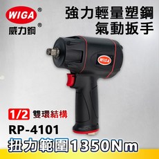 WIGA 威力鋼 RP-4101 1/2" 輕量型氣動扳手[四分頭 氣動工具 套筒], 1個