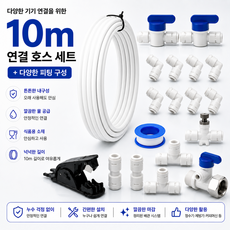 정수기호스10m + 6mm피팅 아답터 연결 부품 설치 세트 어항 환수 미세유량기 포함 [블루하운드], 1세트, H세트