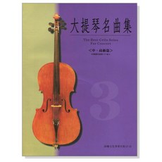 大提琴名曲集：大提琴獨奏音樂會曲目, 益文化事業有限公司, 林肇富
