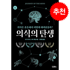 의식의 탄생 + 쁘띠수첩 증정, 진성북스, 오기 오가스
