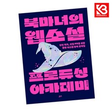 북마녀의 웹소설 프로듀싱 아카데미 책 + 책갈피 [KHBOOKS]