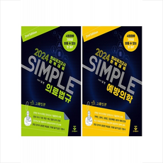 SIMPLE 예방의학+의료법규 세트 (제2판) + 쁘띠수첩 증정, 군자출판사(교재)