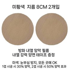 다운라이트 눈부심 차단 필름 고온 내열 방염 차광 스티커 평판등 천장등 눈보호 조명커버, 미황색 2매 지름8CM 내열 양면테이프