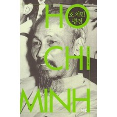 [푸른숲] 호치민 평전 [따뜻한책방]