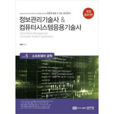 [성안당] 정보관리기술사&컴퓨터시스템응용기술사 5: 소프트웨어 공학 [개정증보판] [따뜻한책방]