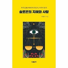 솔로몬의 지혜와 사랑:무무(无無)이현주의 전도서 아가서 읽기, 나눔사, 솔로몬의 지혜와 사랑, 이현주(저)