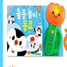 금산 사운드북 율동놀이 동요 유아교구 아기사운드북