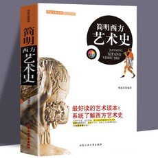 番茄書屋 簡明西方藝術史 簡明中華藝術史 中外美術簡史套書