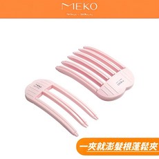 MEKO 一夾就澎髮根蓬鬆夾 U-003-1 拯救扁塌頭, 1個, 粉色