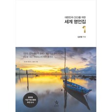 대한민국 CEO를 위한세계 명언집 1, 스타리치북스, 김광열